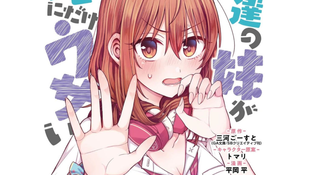 The My Friend’s Little Sister Has It in for Me! Manga Will End with Its Next Volume