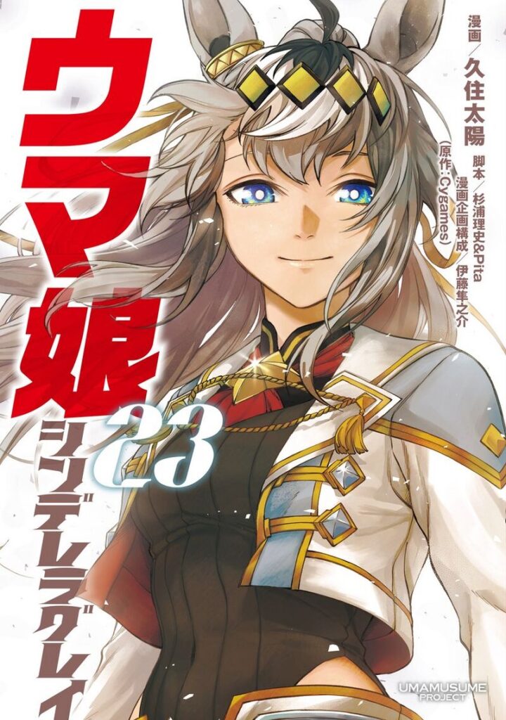 Umamusume: Cinderella Gray volume 23 cover