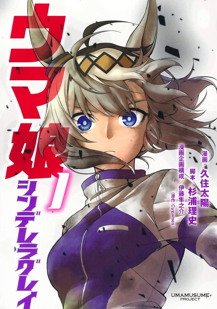Umamusume: Cinderella Gray volume 1 cover