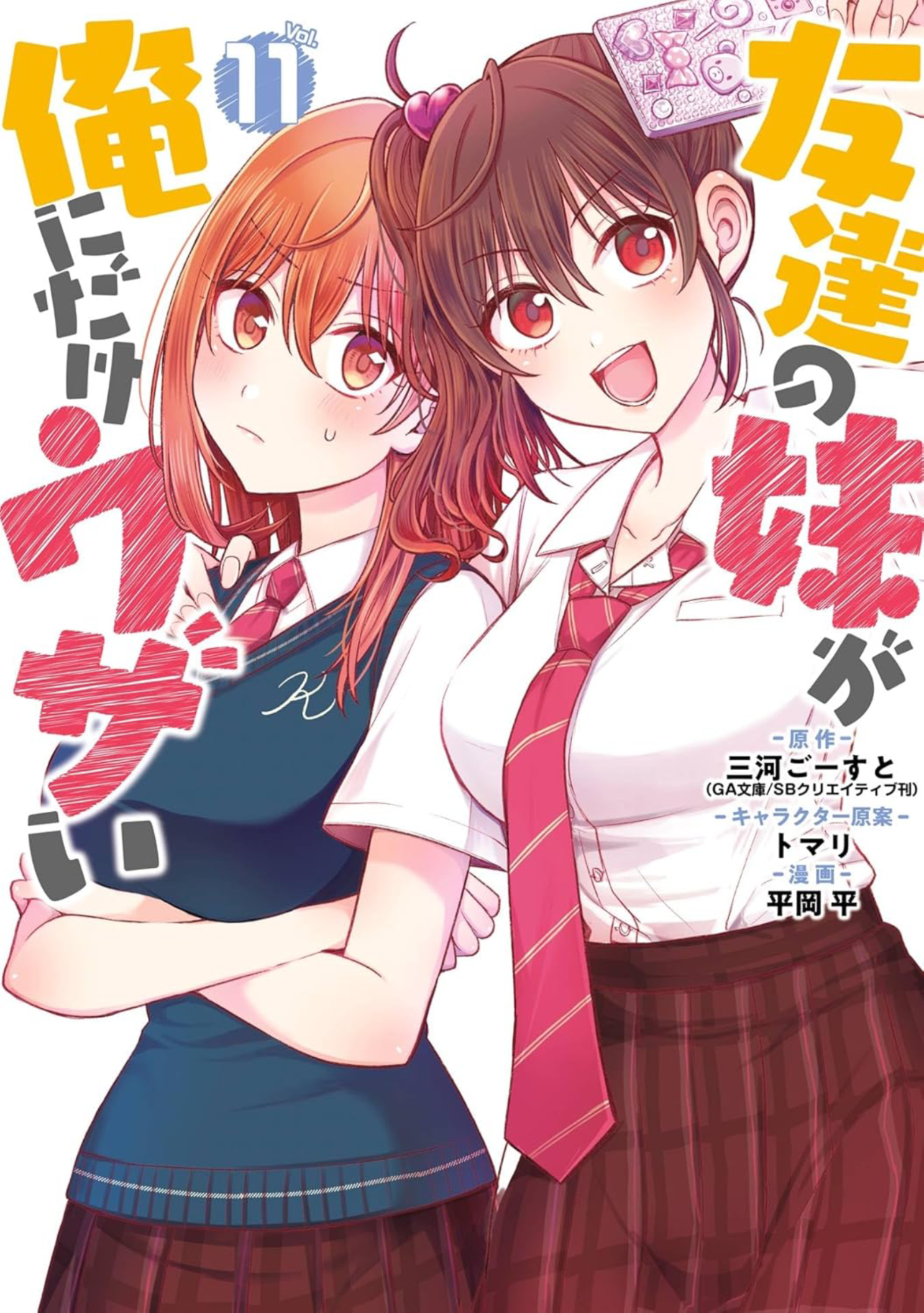 My Friend’s Little Sister Has It In for Me! volume 11 cover
