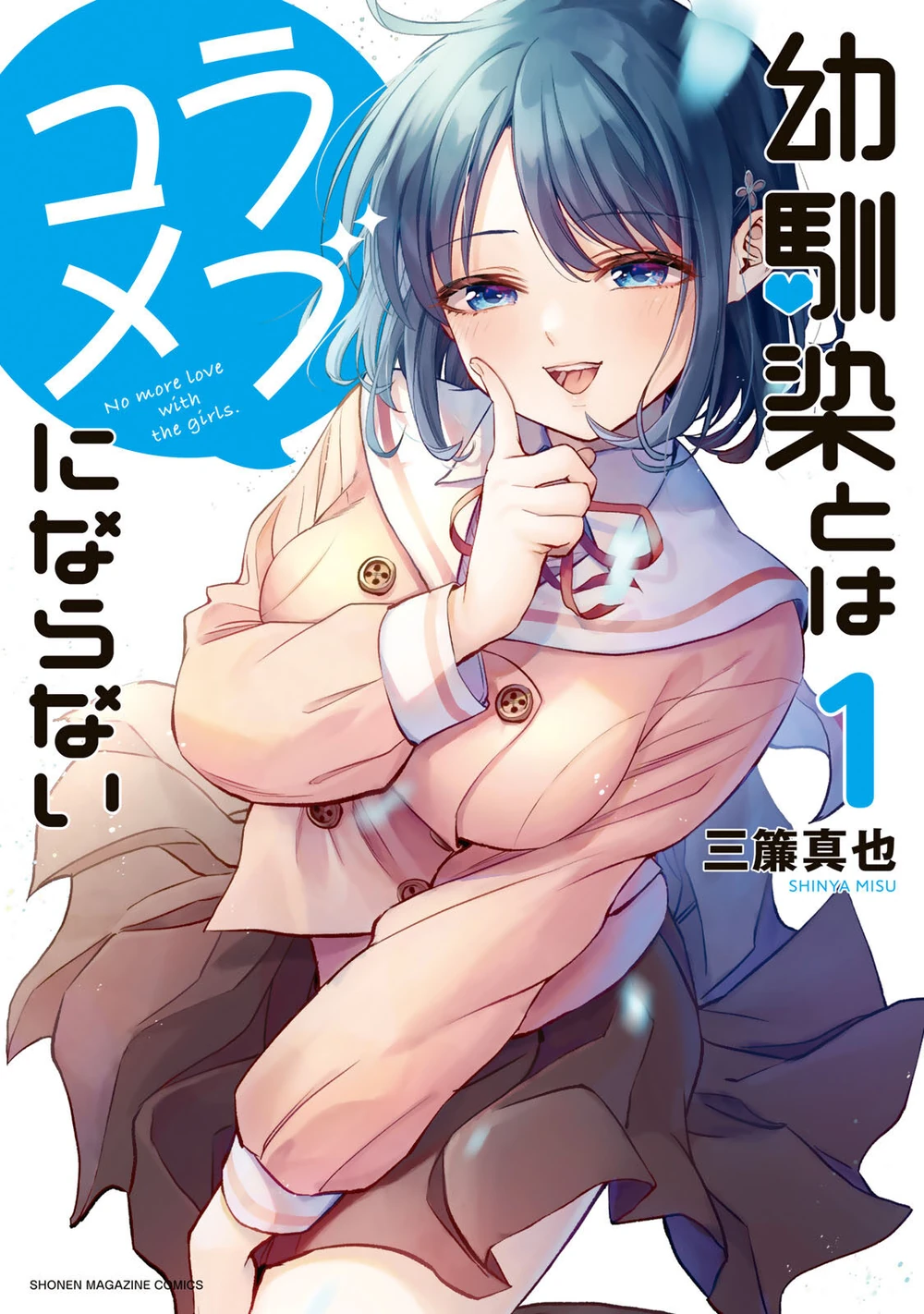 You Can’t Be in a Rom-Com with Your Childhood Friends! volume 1 cover
