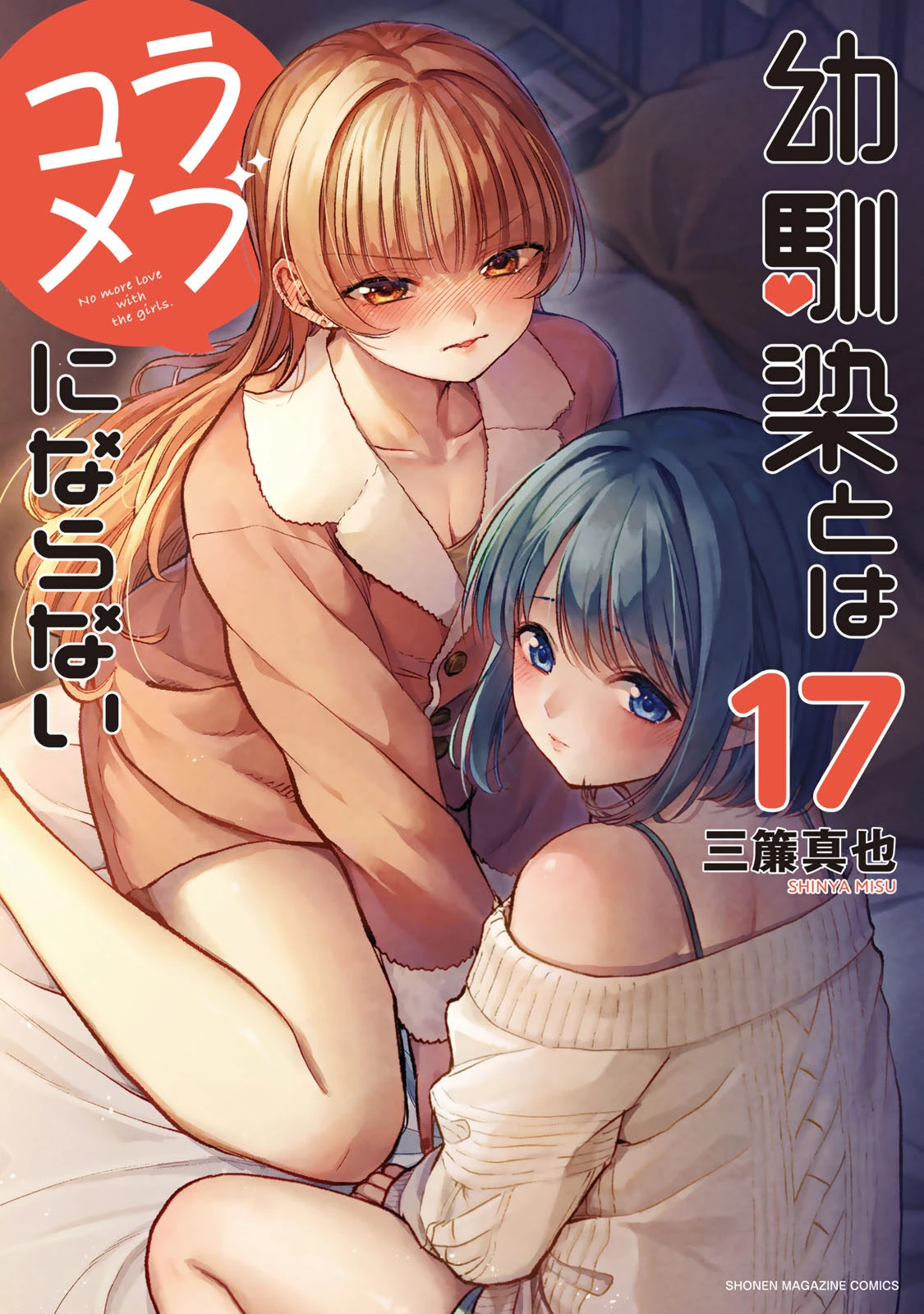 You Can’t Be in a Rom-Com with Your Childhood Friends! volume 17 cover