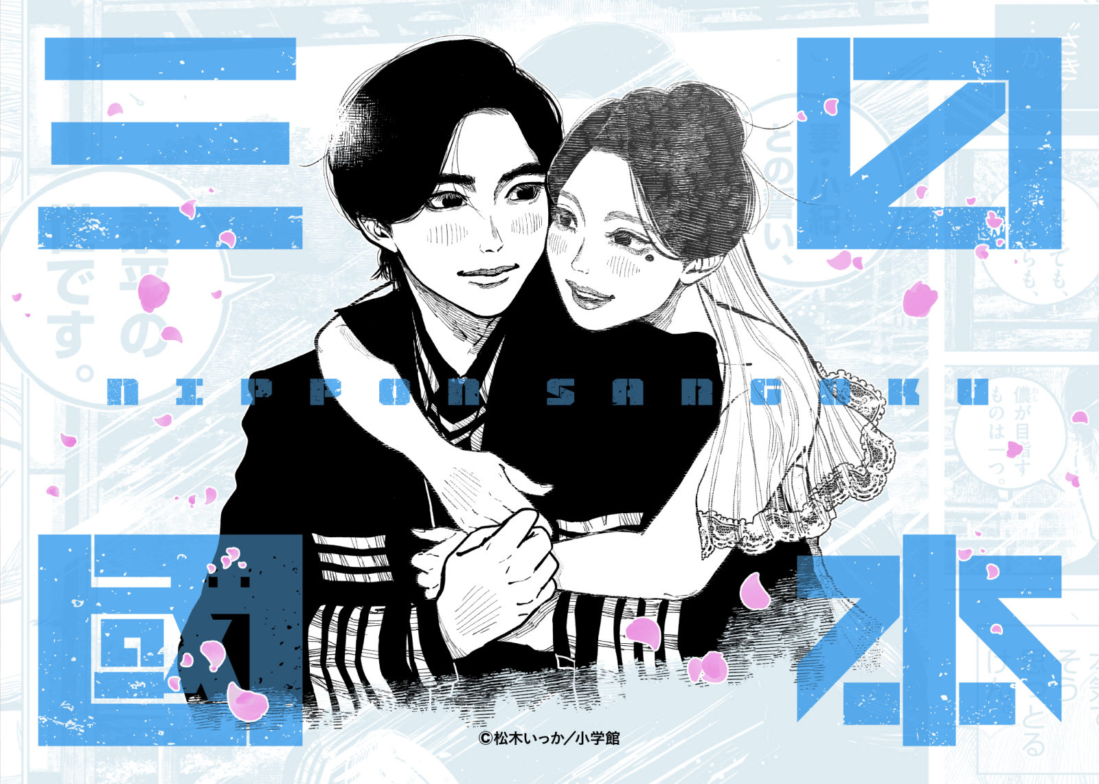NIPPON SANGOKU - Special Illustration by Creator to Commemorate Seii Western Expedition Arc (Season 1)