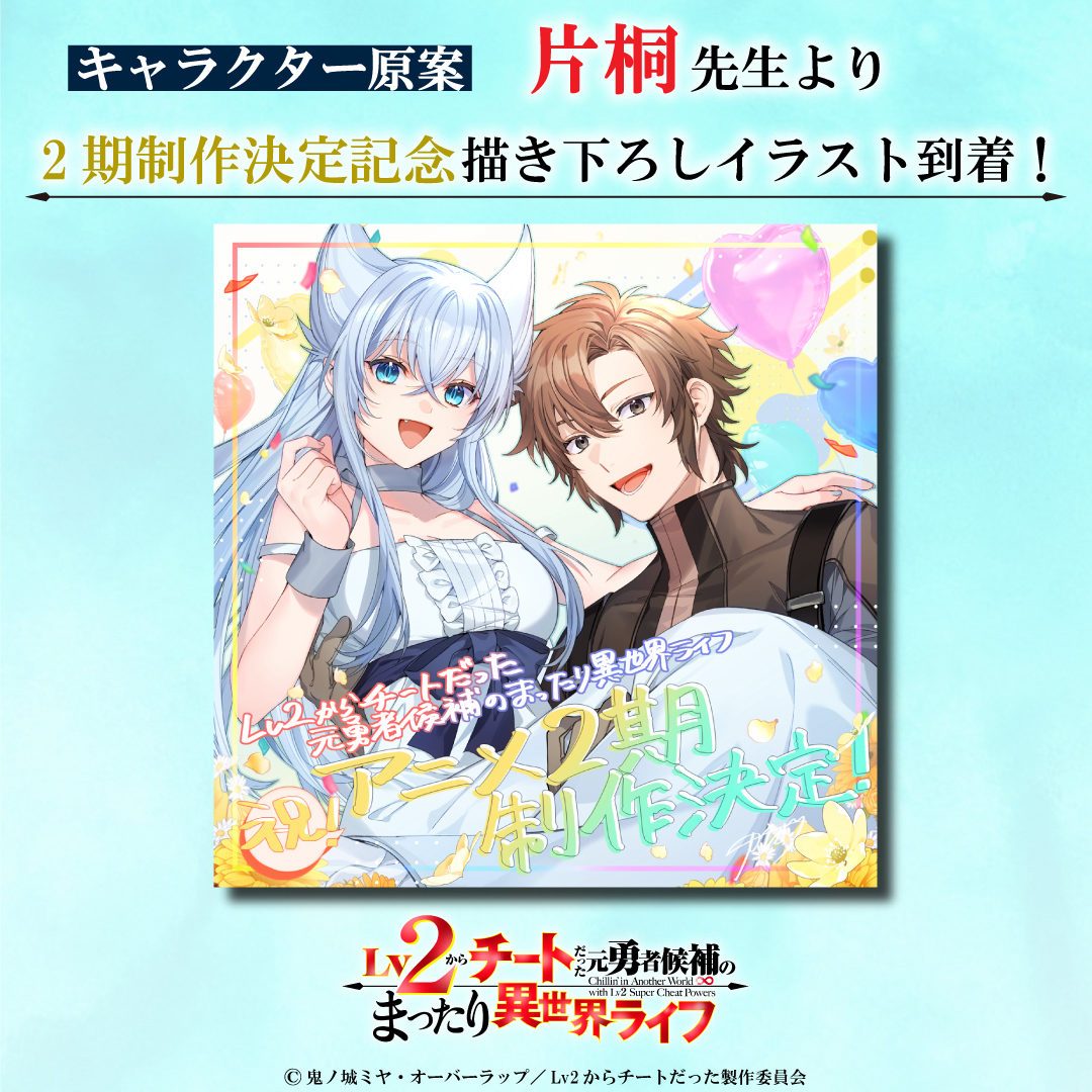 Commemorative Season 2 Illustration by Light Novel Illustrator Katagiri