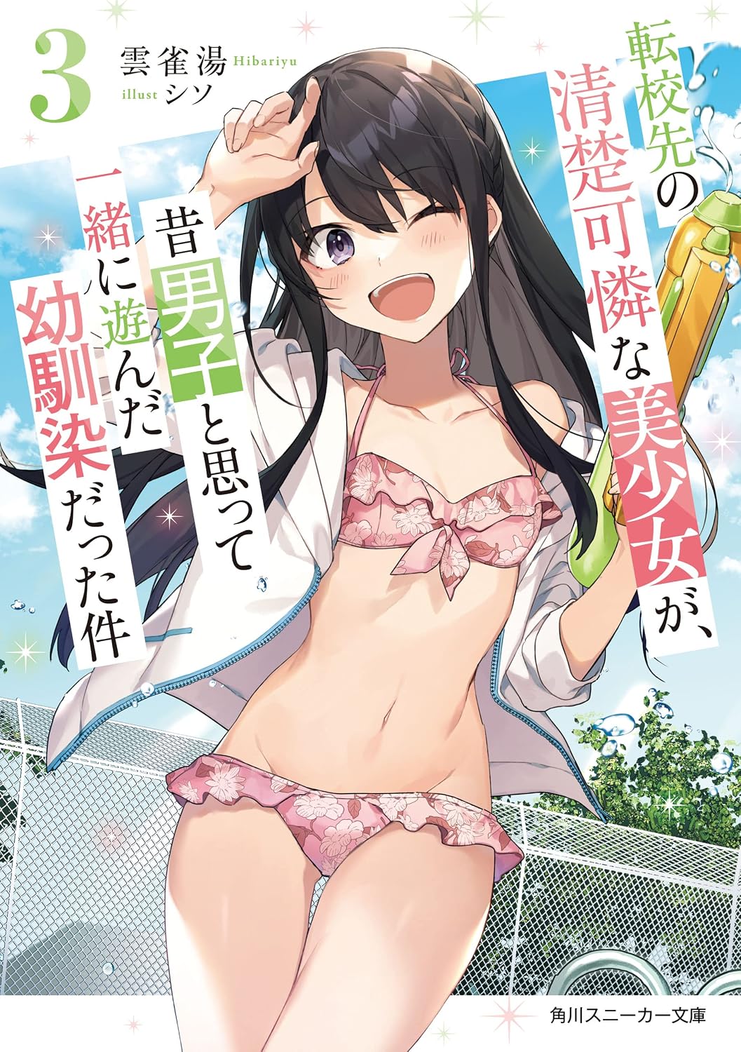Oh Boy, I Was Wrong About Her light novel, volume 3 cover