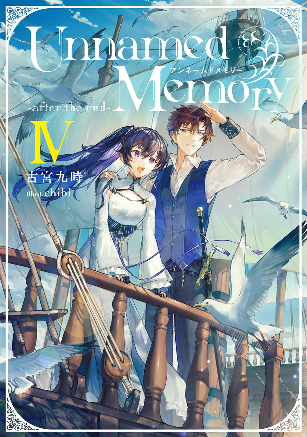 Unnamed Memory -after the end- volume 4